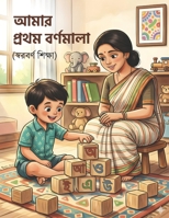 ???? ????? ???????? (Amar Prothom Bornomala): ??????? ???? ????? ???????? ????? ?? (A Bengali Alphabet Book for Children) B0GWQC5ZDS Book Cover