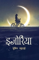 Ijoriya (???????) (Nepali Edition) 9937746825 Book Cover