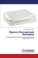 Пресса Российской Империи: История русской журналистики начала ХХ века (1900 – 1917) 3846557854 Book Cover