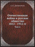 Otechestvennaya Vojna I Russkoe Obschestvo 1812 - 1912 Gg Tom 6 5458244087 Book Cover