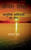 Jeevan Sangrah / जीवन संग्रह B09ZBHQB17 Book Cover