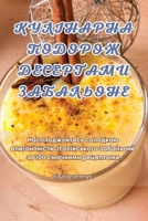 КУЛІНАРНА ПОДОРОЖ ДЕСЕР& 1835833845 Book Cover