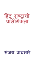 Hindu Rashtrachi Prasangikta (Marathi Edition) B0G5NGC3CQ Book Cover
