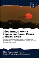 &#1057;&#1073;&#1086;&#1088; &#1087;&#1090;&#1080;&#1094; &#1089; &#1093;&#1086;&#1083;&#1084;&#1072; &#1061;&#1086;&#1088;&#1085;&#1086;&#1089; &#107 6203605085 Book Cover