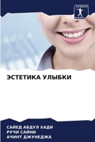 ЭСТЕТИКА УЛЫБКИ 6206202275 Book Cover
