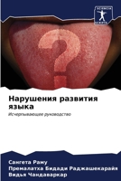 Нарушения развития язык& 6206988759 Book Cover