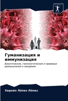 Гуманизация и иммунизация: Биоэтические, геополитические и правовые размышления о пандемии 6204028065 Book Cover