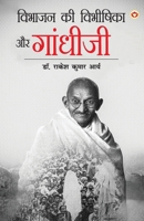 Vibhajan Ki Vibhishika Aur Gandhiji (?????? ?? ???????? ?? ???????) (Hindi Edition) 9374769107 Book Cover