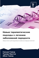 Новые терапевтические подходы к лечению заболеваний пародонта: Новый агент для модуляции хозяина в пародонтологии 6204071270 Book Cover