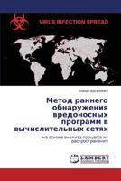 Metod Rannego Obnaruzheniya Vredonosnykh Programm V Vychislitel'nykh Setyakh 3659294527 Book Cover
