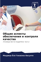 Общие аспекты обеспечения и контроля каче 6206327795 Book Cover