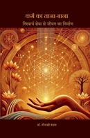 Karma Ka Tana-Bana: ????????? ???? ?? ... (Hindi Edition) B0F94MV116 Book Cover