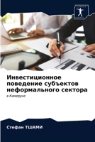 Инвестиционное поведение субъектов неформального сектора: в Камеруне 6203640077 Book Cover