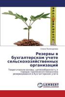 Rezervy V Bukhgalterskom Uchete Sel'skokhozyaystvennykh Organizatsiy 3659161004 Book Cover