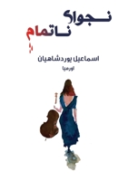 رمان نجوای ناتمام 1989880460 Book Cover