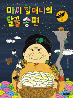 Mago Grandma's Moon-Honey Rice Cakes B0CTKX1RCT Book Cover