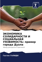 ЭКОНОМИКА СОЛИДАРНОСТИ & 6205689588 Book Cover