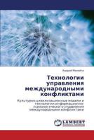 Технологии управления международными конфликтами: Культурно-цивилизационные модели и технологии информационно-психологического управления международными конфликтами 3844352074 Book Cover