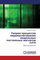 Teoriya Protsessov Peremagnichivaniya Model'nykh Postoyannykh Magnitov Feprb 3659398926 Book Cover