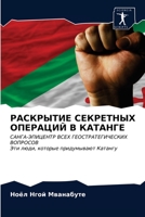 РАСКРЫТИЕ СЕКРЕТНЫХ ОПЕРАЦИЙ В КАТАНГЕ 6203117706 Book Cover