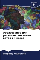 Образование для умственно отсталых детей в Нигере 6206223191 Book Cover
