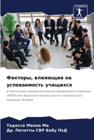 Факторы, влияющие на успе 6205273357 Book Cover