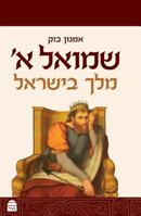 שמואל א 9655260941 Book Cover