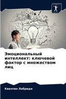 Эмоциональный интеллект: ключевой фактор с множеством лиц 620363221X Book Cover