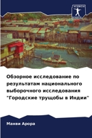 Обзорное исследование по результатам национального выборочного исследования "Городские трущобы в Индии" 6205814226 Book Cover