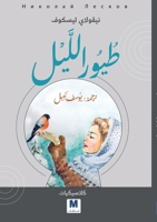 Night Birds - ???? ????? (Arabic Edition) 6144295526 Book Cover