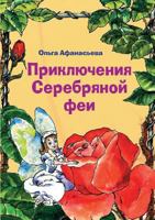 Silver Fairy Adventure 5519537763 Book Cover