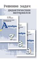 Reshenie Zadach Didakticheskih Materialov Po Algebre B. G. Ziva I V. A. Gol'dicha Dlya 7, 8 I 9 Klassov 5519561915 Book Cover