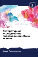 Литературное исследование произведений Жана Жионо 6205927217 Book Cover