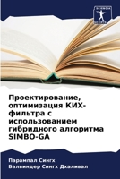 Проектирование, оптимизация КИХ-фильтра с использованием гибридного алгоритма SIMBO-GA 6206249697 Book Cover