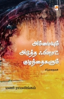 அம்மையும் அடுத்த் ஃபிளா& 8184938624 Book Cover