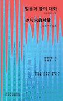 얼음과 불의 대화 (Conversation between ice and fire, Korean Edition） 1683724178 Book Cover