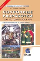 Job development ON THE HISTORY OF RUSSIA from ancient times to the end of the XVI century. 6th grade 5519566445 Book Cover