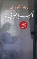 أسرار صغيرة 9992178779 Book Cover