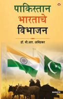 Pakistan Ya Bharat Ka Vibhajan in Marathi (????????? ... (Marathi Edition) 9371220309 Book Cover