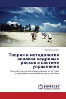 Teoriya i metodologiya analiza kadrovykh riskov v sisteme upravleniya: Minimizatsiya kadrovykh riskov v sisteme upravleniya personalom predpriyatiya 3848495775 Book Cover