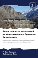 Анализ частоты наводнен& 6207256603 Book Cover