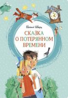 Сказка о потерянном времени 5699042296 Book Cover