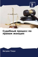 Судебный процесс по правам женщин 6206190528 Book Cover