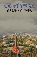 ሰላዪት ኣብ መቐለ: Spy in Mekele 0578964503 Book Cover