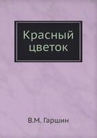 Красный цветок 5517986080 Book Cover