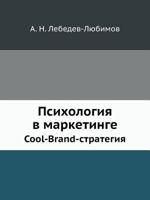 Psihologiya V Marketinge Cool-Brand-Strategiya 5911809591 Book Cover