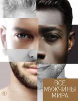 Vse muzhchiny mira 5040993560 Book Cover