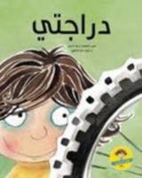 My Bike دراجتي 9948157753 Book Cover