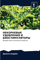 НЕКОРНЕВЫЕ УДОБРЕНИЯ И Б 6203363588 Book Cover