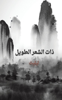 ذات الشعر الطويل 9948844564 Book Cover